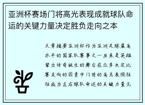 亚洲杯赛场门将高光表现成就球队命运的关键力量决定胜负走向之本