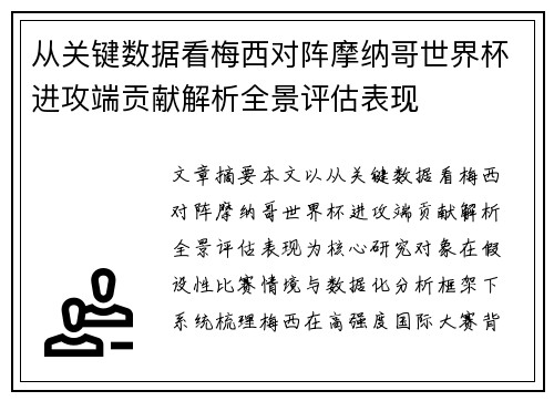 从关键数据看梅西对阵摩纳哥世界杯进攻端贡献解析全景评估表现