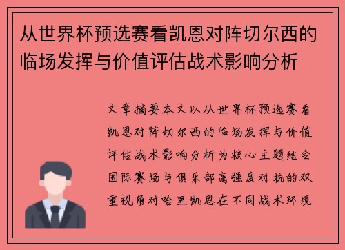 从世界杯预选赛看凯恩对阵切尔西的临场发挥与价值评估战术影响分析