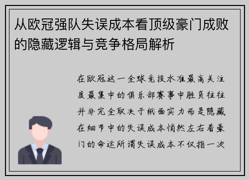 从欧冠强队失误成本看顶级豪门成败的隐藏逻辑与竞争格局解析