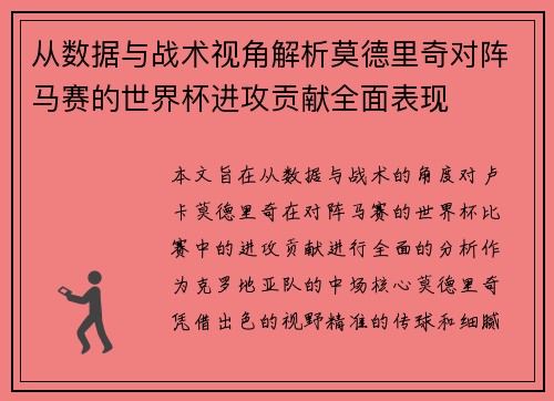 从数据与战术视角解析莫德里奇对阵马赛的世界杯进攻贡献全面表现