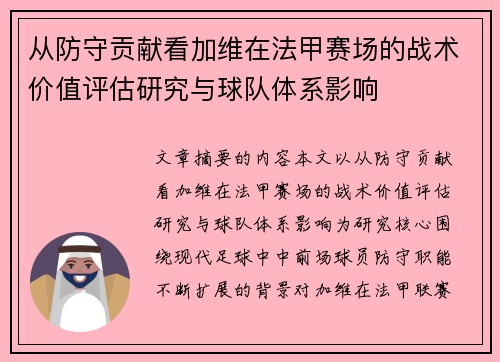 从防守贡献看加维在法甲赛场的战术价值评估研究与球队体系影响 从防守贡献看加维在法甲赛场的战术价值评估研究与球队体系影响