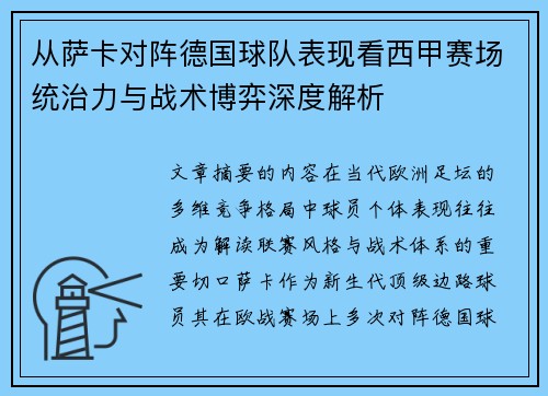从萨卡对阵德国球队表现看西甲赛场统治力与战术博弈深度解析