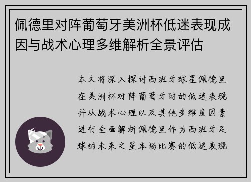 佩德里对阵葡萄牙美洲杯低迷表现成因与战术心理多维解析全景评估 佩德里对阵葡萄牙美洲杯低迷表现成因与战术心理多维解析全景评估