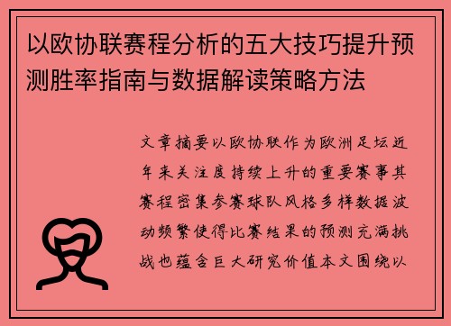 以欧协联赛程分析的五大技巧提升预测胜率指南与数据解读策略方法