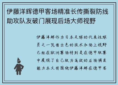 伊藤洋辉德甲客场精准长传撕裂防线助攻队友破门展现后场大师视野