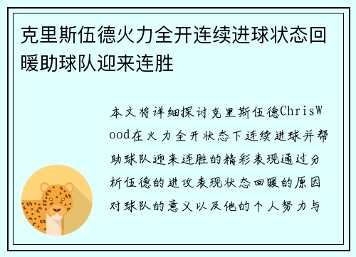 克里斯伍德火力全开连续进球状态回暖助球队迎来连胜