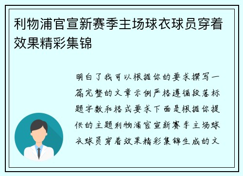 利物浦官宣新赛季主场球衣球员穿着效果精彩集锦