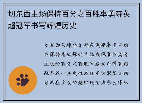 切尔西主场保持百分之百胜率勇夺英超冠军书写辉煌历史