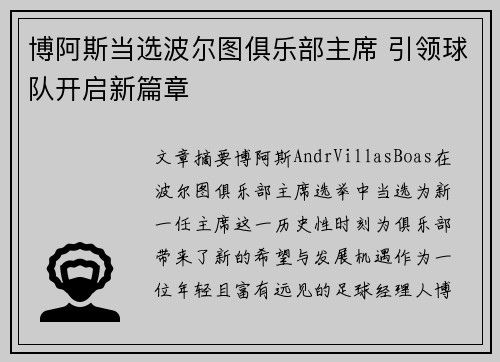 博阿斯当选波尔图俱乐部主席 引领球队开启新篇章