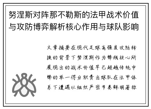 努涅斯对阵那不勒斯的法甲战术价值与攻防博弈解析核心作用与球队影响 努涅斯对阵那不勒斯的法甲战术价值与攻防博弈解析核心作用与球队影响