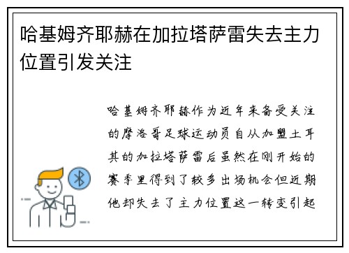 哈基姆齐耶赫在加拉塔萨雷失去主力位置引发关注