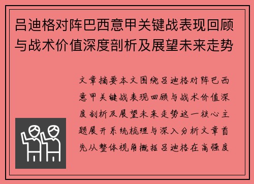 吕迪格对阵巴西意甲关键战表现回顾与战术价值深度剖析及展望未来走势