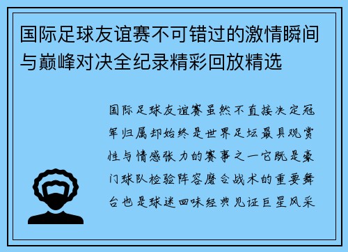 国际足球友谊赛不可错过的激情瞬间与巅峰对决全纪录精彩回放精选