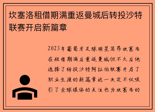 坎塞洛租借期满重返曼城后转投沙特联赛开启新篇章 坎塞洛租借期满重返曼城后转投沙特联赛开启新篇章