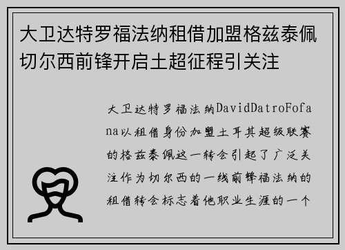 大卫达特罗福法纳租借加盟格兹泰佩切尔西前锋开启土超征程引关注 大卫达特罗福法纳租借加盟格兹泰佩切尔西前锋开启土超征程引关注