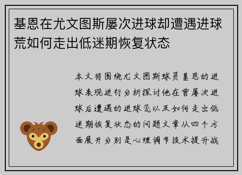 基恩在尤文图斯屡次进球却遭遇进球荒如何走出低迷期恢复状态