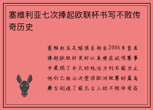 塞维利亚七次捧起欧联杯书写不败传奇历史