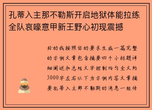 孔蒂入主那不勒斯开启地狱体能拉练全队哀嚎意甲新王野心初现震撼