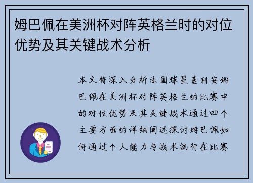 姆巴佩在美洲杯对阵英格兰时的对位优势及其关键战术分析