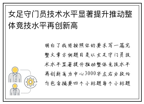 女足守门员技术水平显著提升推动整体竞技水平再创新高