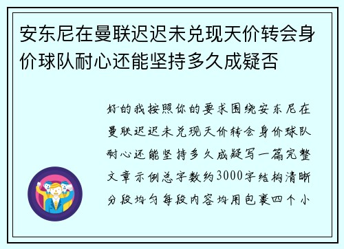 安东尼在曼联迟迟未兑现天价转会身价球队耐心还能坚持多久成疑否 安东尼在曼联迟迟未兑现天价转会身价球队耐心还能坚持多久成疑否
