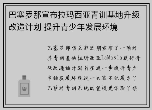 巴塞罗那宣布拉玛西亚青训基地升级改造计划 提升青少年发展环境 巴塞罗那宣布拉玛西亚青训基地升级改造计划 提升青少年发展环境