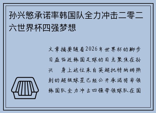 孙兴慜承诺率韩国队全力冲击二零二六世界杯四强梦想 孙兴慜承诺率韩国队全力冲击二零二六世界杯四强梦想