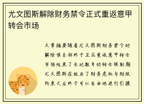 尤文图斯解除财务禁令正式重返意甲转会市场 尤文图斯解除财务禁令正式重返意甲转会市场