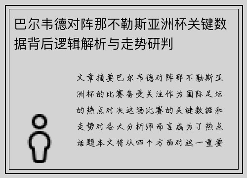 巴尔韦德对阵那不勒斯亚洲杯关键数据背后逻辑解析与走势研判