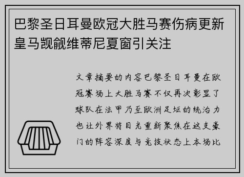巴黎圣日耳曼欧冠大胜马赛伤病更新皇马觊觎维蒂尼夏窗引关注 巴黎圣日耳曼欧冠大胜马赛伤病更新皇马觊觎维蒂尼夏窗引关注