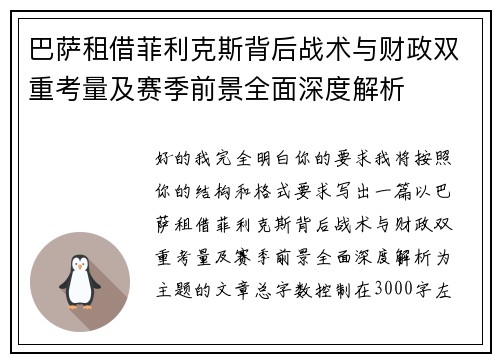 巴萨租借菲利克斯背后战术与财政双重考量及赛季前景全面深度解析 巴萨租借菲利克斯背后战术与财政双重考量及赛季前景全面深度解析