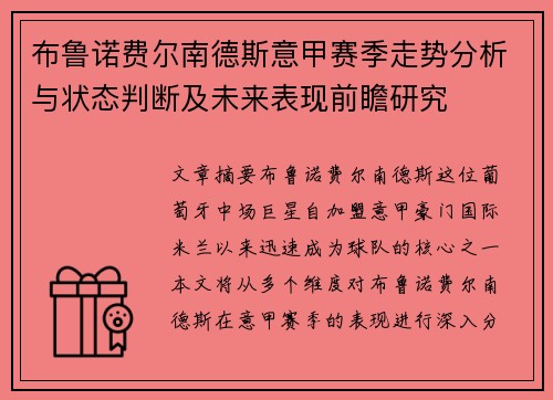 布鲁诺费尔南德斯意甲赛季走势分析与状态判断及未来表现前瞻研究