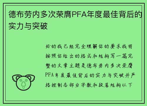 德布劳内多次荣膺PFA年度最佳背后的实力与突破 德布劳内多次荣膺PFA年度最佳背后的实力与突破
