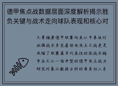 德甲焦点战数据层面深度解析揭示胜负关键与战术走向球队表现和核心对决 德甲焦点战数据层面深度解析揭示胜负关键与战术走向球队表现和核心对决