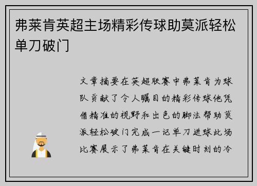 弗莱肯英超主场精彩传球助莫派轻松单刀破门