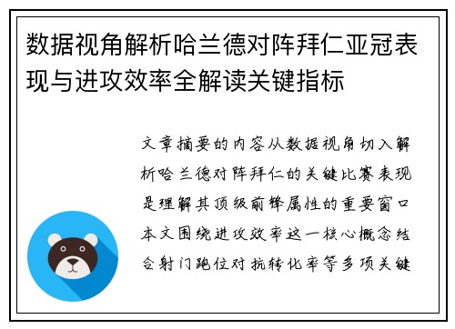 数据视角解析哈兰德对阵拜仁亚冠表现与进攻效率全解读关键指标