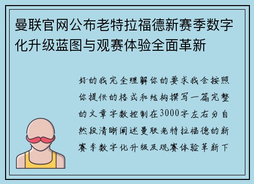 曼联官网公布老特拉福德新赛季数字化升级蓝图与观赛体验全面革新