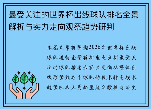 最受关注的世界杯出线球队排名全景解析与实力走向观察趋势研判