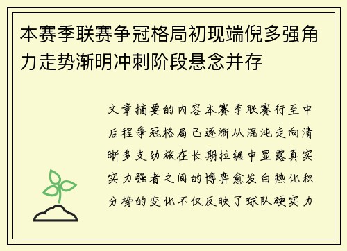 本赛季联赛争冠格局初现端倪多强角力走势渐明冲刺阶段悬念并存 本赛季联赛争冠格局初现端倪多强角力走势渐明冲刺阶段悬念并存