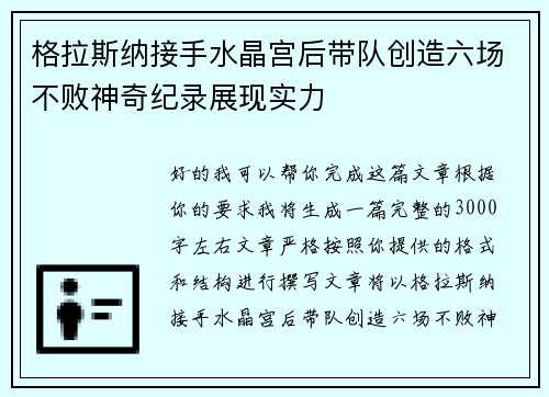 格拉斯纳接手水晶宫后带队创造六场不败神奇纪录展现实力