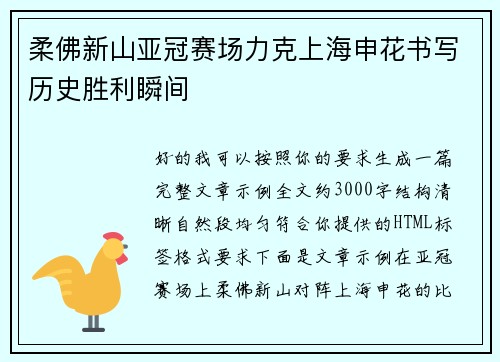 柔佛新山亚冠赛场力克上海申花书写历史胜利瞬间