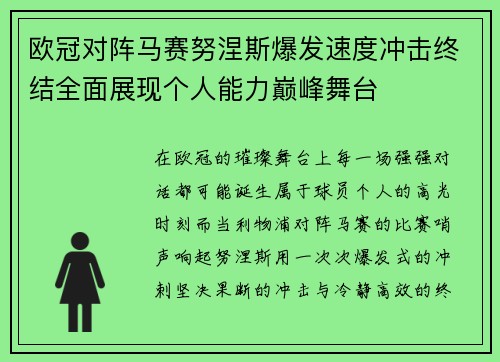 欧冠对阵马赛努涅斯爆发速度冲击终结全面展现个人能力巅峰舞台 欧冠对阵马赛努涅斯爆发速度冲击终结全面展现个人能力巅峰舞台