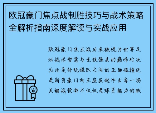 欧冠豪门焦点战制胜技巧与战术策略全解析指南深度解读与实战应用