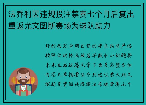 法乔利因违规投注禁赛七个月后复出重返尤文图斯赛场为球队助力 法乔利因违规投注禁赛七个月后复出重返尤文图斯赛场为球队助力