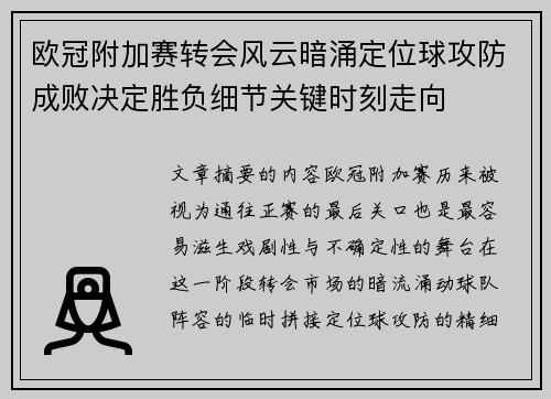 欧冠附加赛转会风云暗涌定位球攻防成败决定胜负细节关键时刻走向