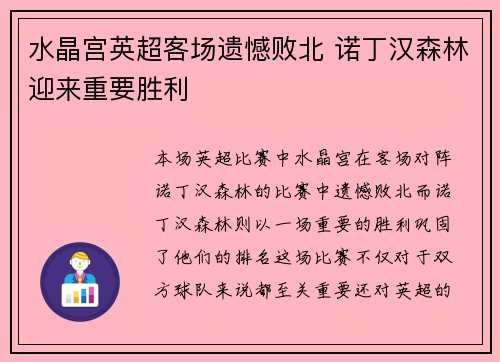 水晶宫英超客场遗憾败北 诺丁汉森林迎来重要胜利