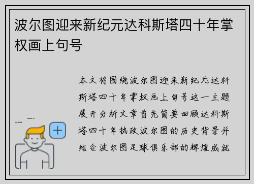 波尔图迎来新纪元达科斯塔四十年掌权画上句号 波尔图迎来新纪元达科斯塔四十年掌权画上句号