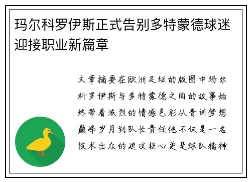 玛尔科罗伊斯正式告别多特蒙德球迷迎接职业新篇章