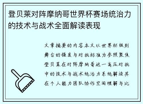 登贝莱对阵摩纳哥世界杯赛场统治力的技术与战术全面解读表现 登贝莱对阵摩纳哥世界杯赛场统治力的技术与战术全面解读表现